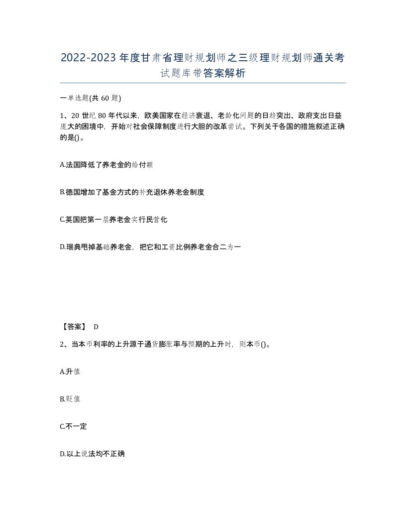 2022-2023年度甘肃省理财规划师之三级理财规划师通关考试题库带答案解析