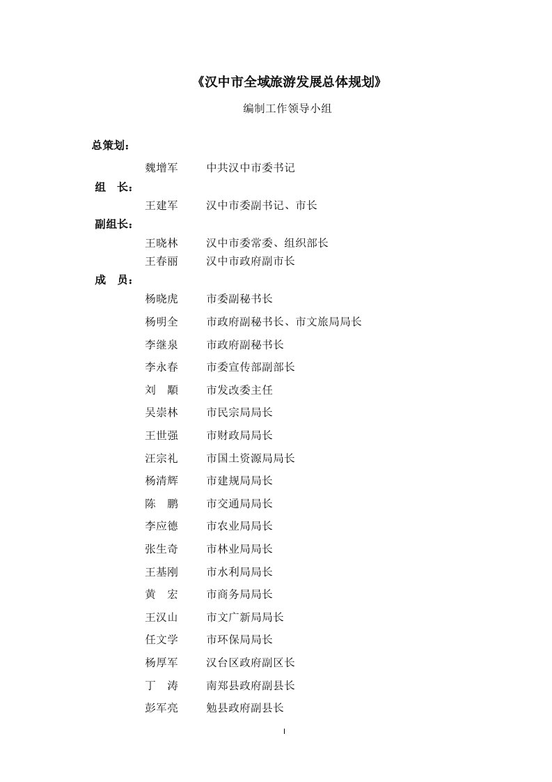 汉中全域旅游总体规划(文本)docx