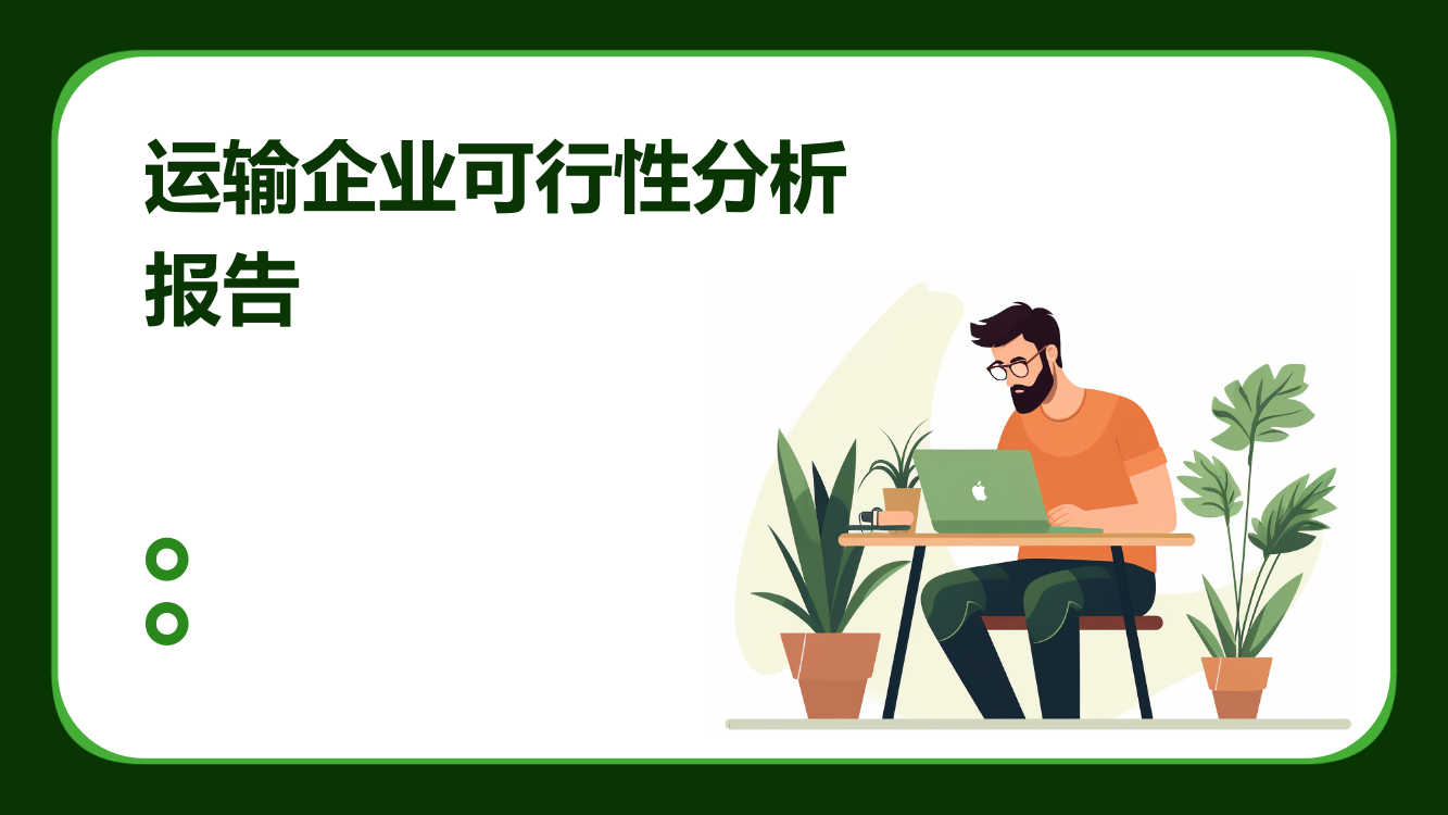 运输企业可行性分析报告