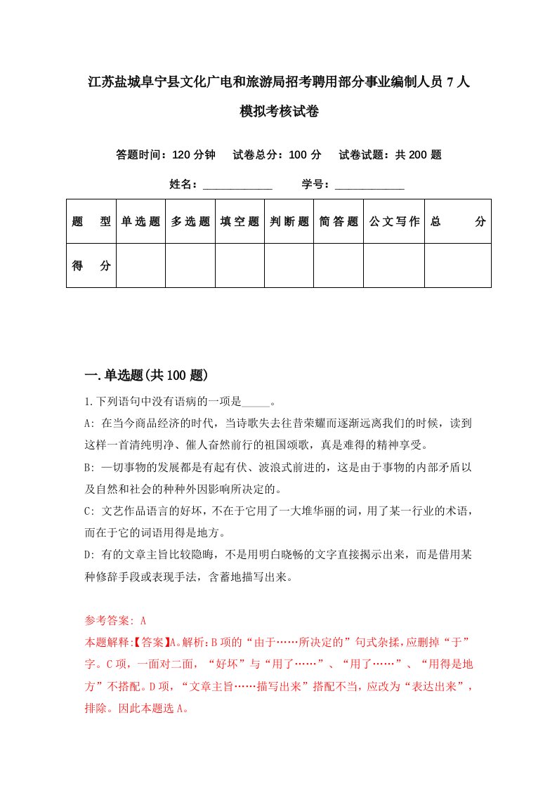 江苏盐城阜宁县文化广电和旅游局招考聘用部分事业编制人员7人模拟考核试卷8