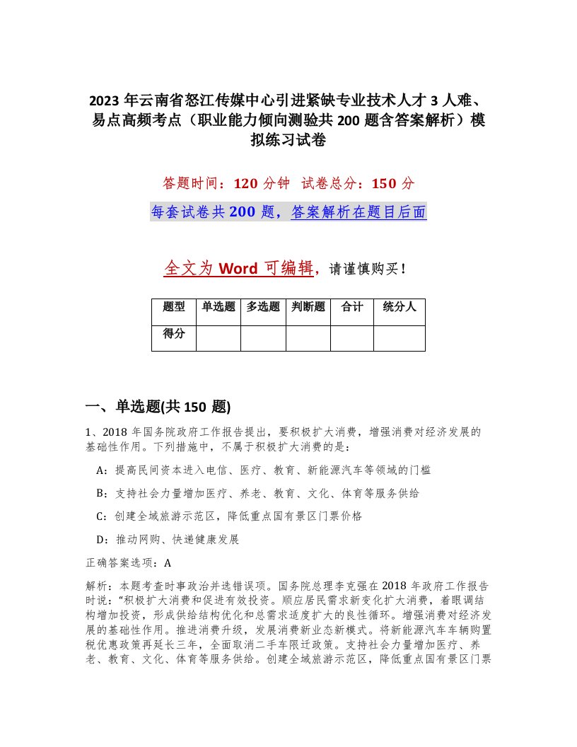 2023年云南省怒江传媒中心引进紧缺专业技术人才3人难易点高频考点职业能力倾向测验共200题含答案解析模拟练习试卷