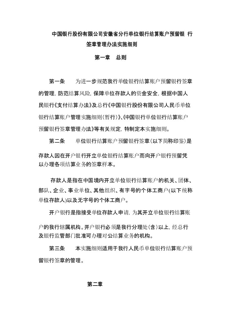 中国银行股份有限公司安徽省分行单位银行结算账户预留银行签章管理办法实施细则