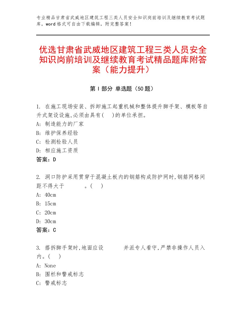 优选甘肃省武威地区建筑工程三类人员安全知识岗前培训及继续教育考试精品题库附答案（能力提升）