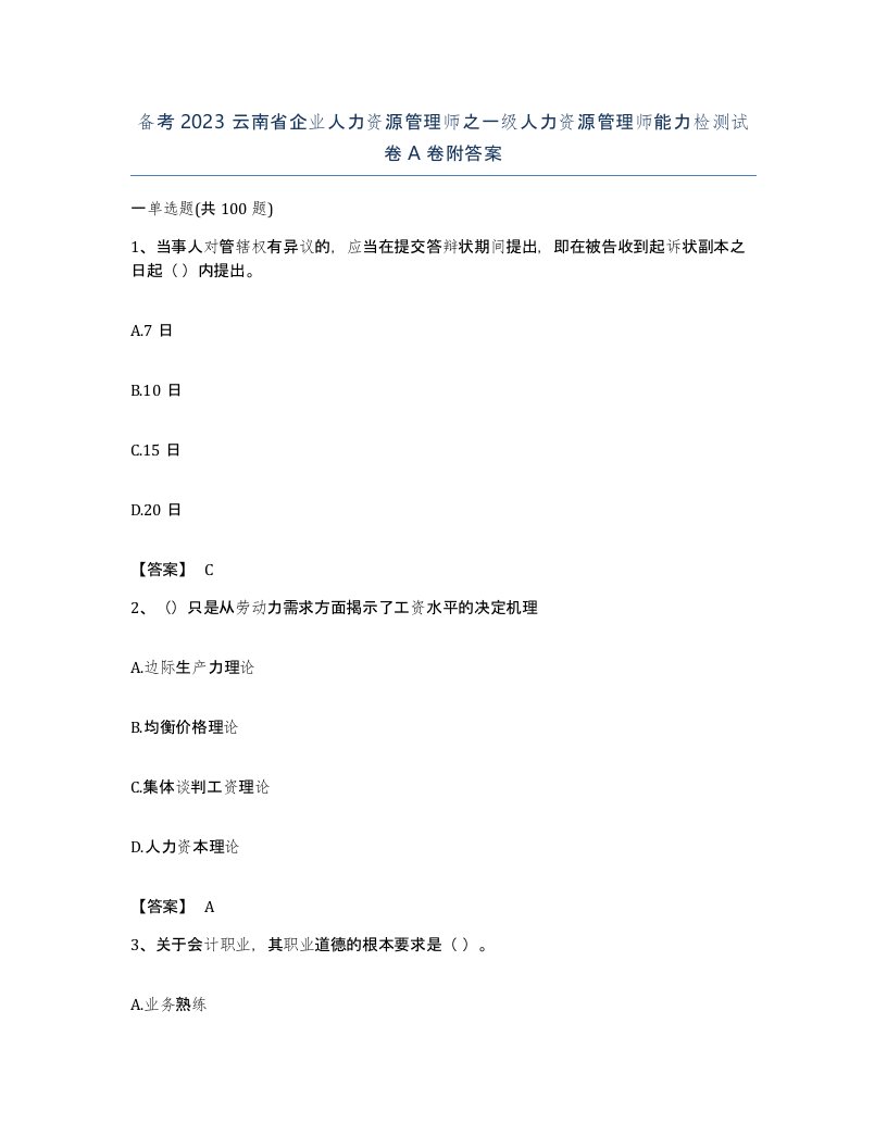 备考2023云南省企业人力资源管理师之一级人力资源管理师能力检测试卷A卷附答案