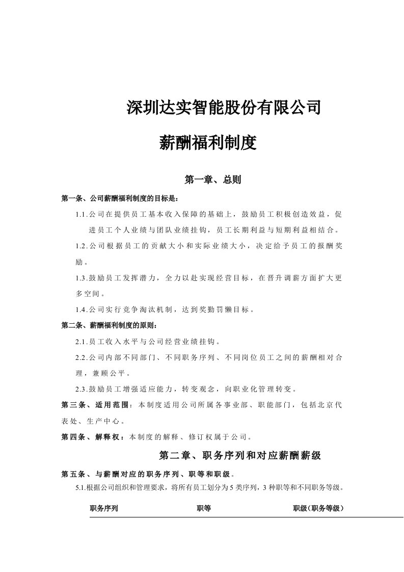 深圳达实智能股份有限公司薪酬福利制度