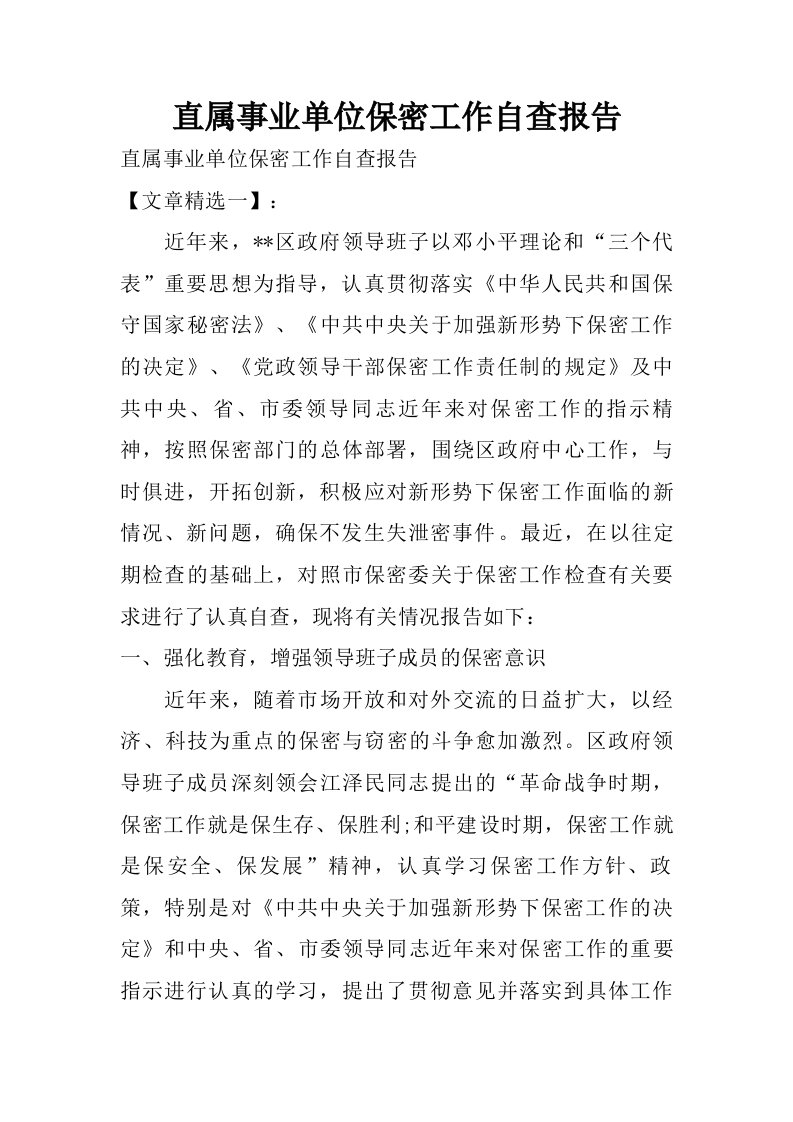 直属事业单位保密工作自查报告.doc