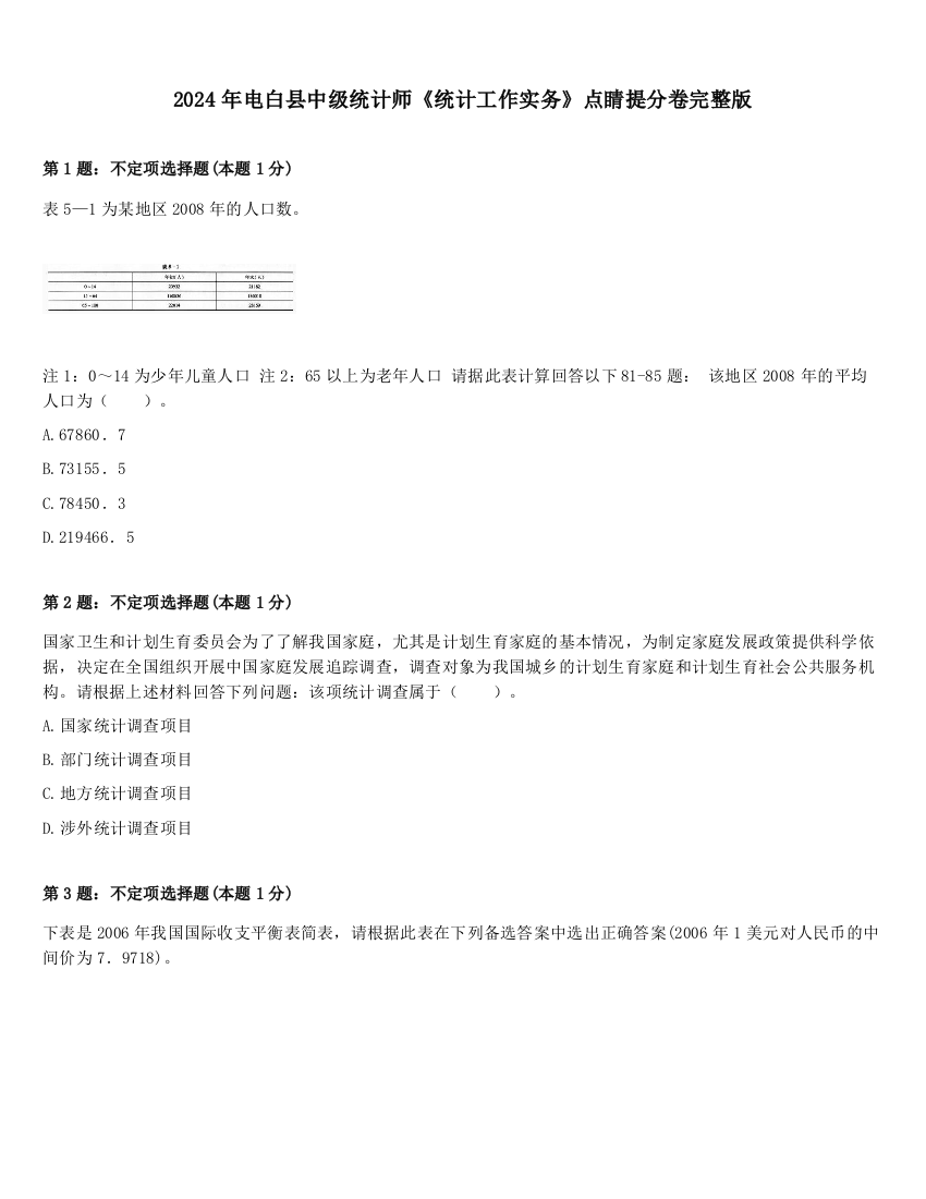 2024年电白县中级统计师《统计工作实务》点睛提分卷完整版