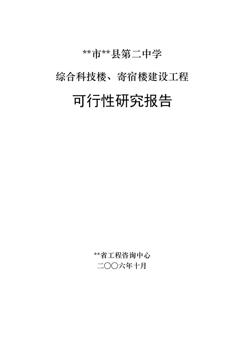 中学综合科技楼、寄宿楼建设工程可行性研究报告