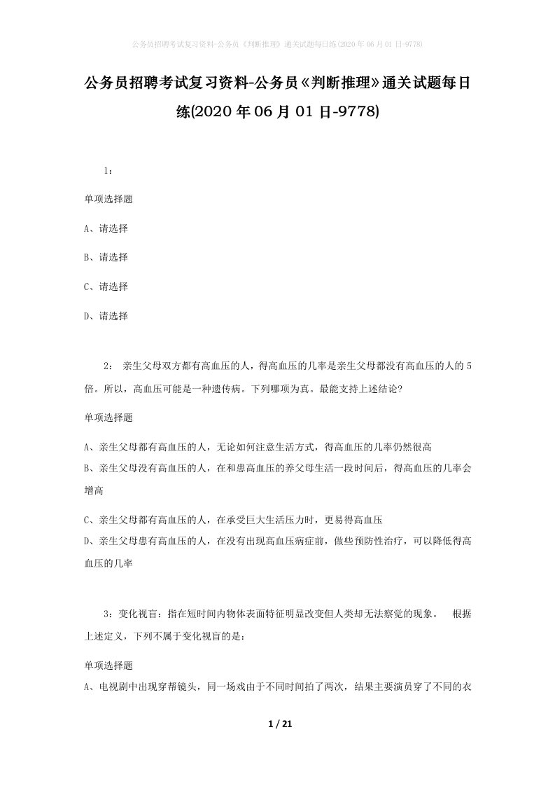 公务员招聘考试复习资料-公务员判断推理通关试题每日练2020年06月01日-9778