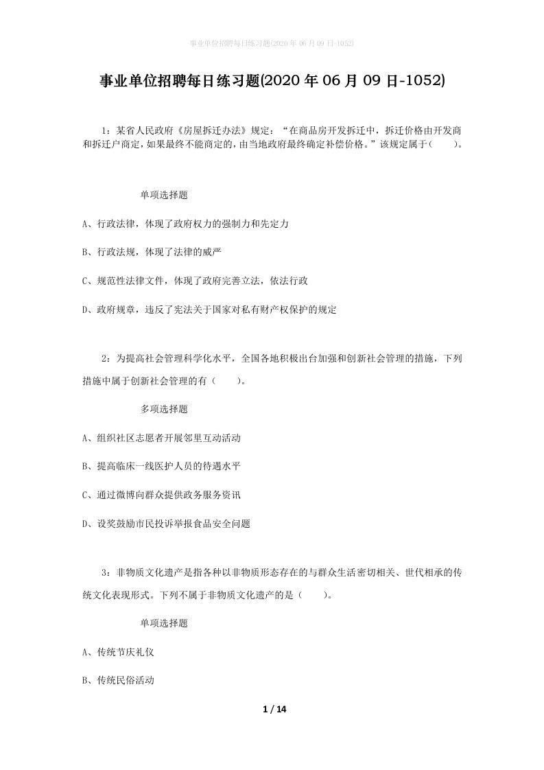 事业单位招聘每日练习题2020年06月09日-1052