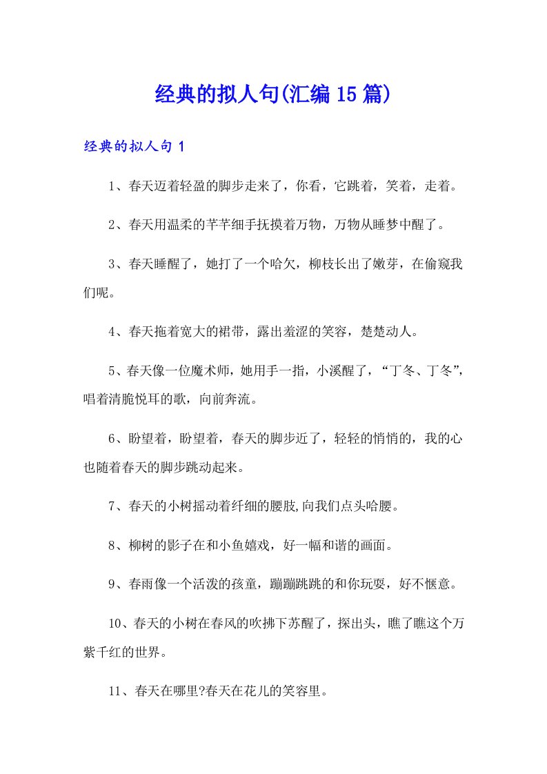 经典的拟人句(汇编15篇)