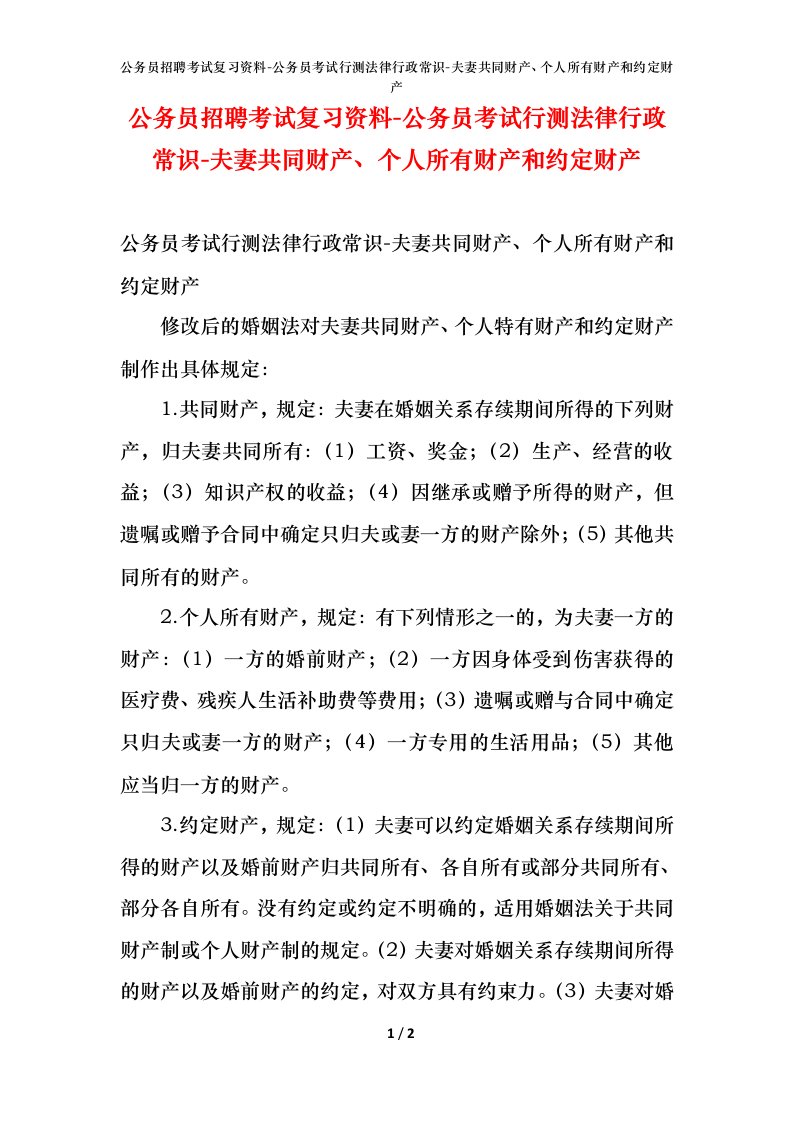 公务员招聘考试复习资料-公务员考试行测法律行政常识-夫妻共同财产个人所有财产和约定财产