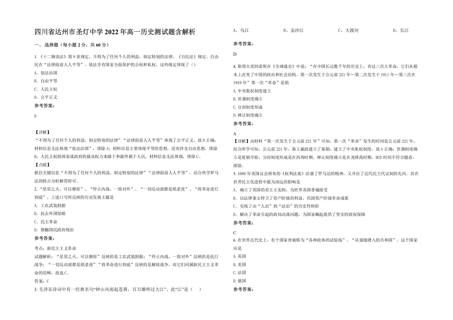 四川省达州市圣灯中学2022年高一历史测试题含解析