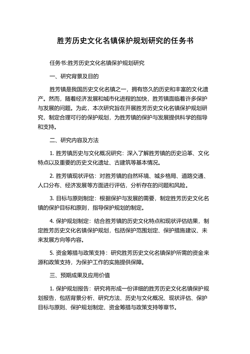 胜芳历史文化名镇保护规划研究的任务书