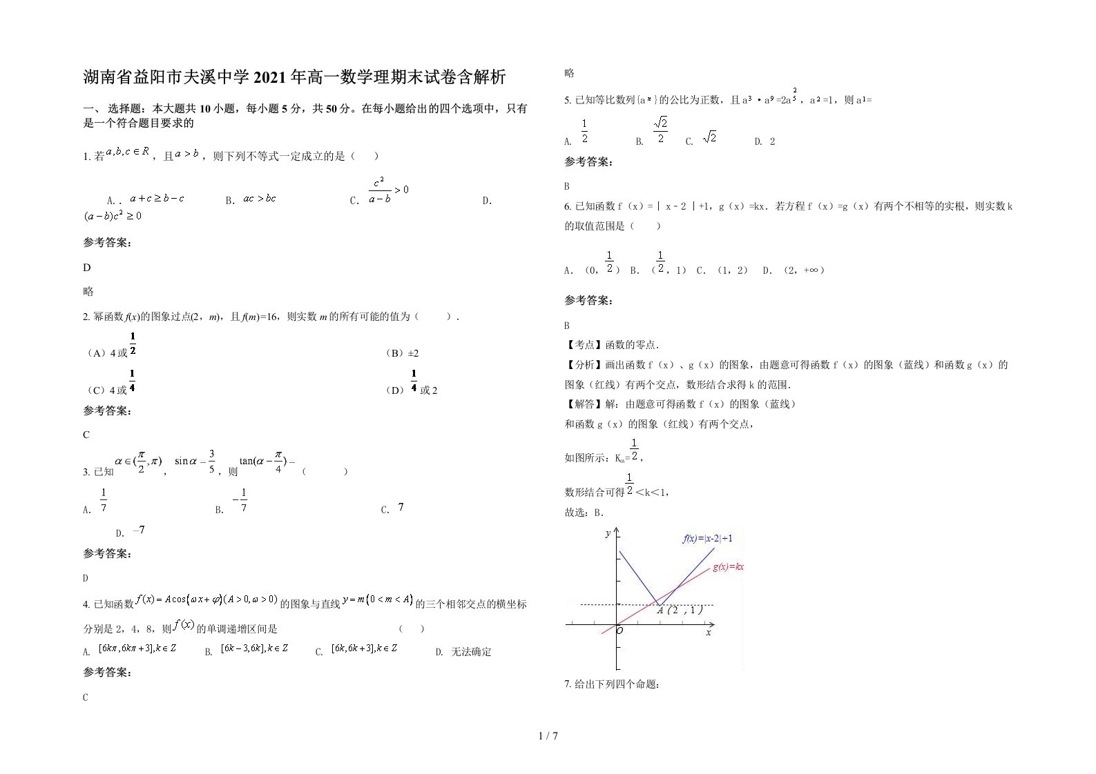 湖南省益阳市夫溪中学2021年高一数学理期末试卷含解析