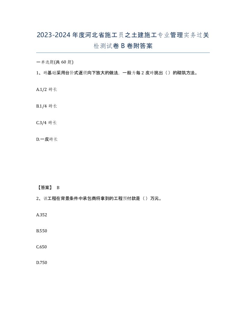 2023-2024年度河北省施工员之土建施工专业管理实务过关检测试卷B卷附答案