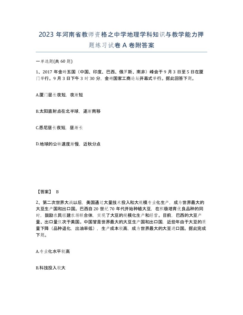 2023年河南省教师资格之中学地理学科知识与教学能力押题练习试卷A卷附答案