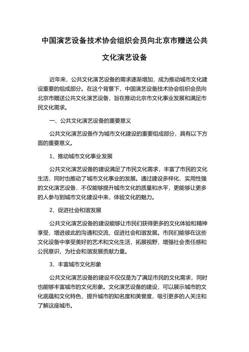 中国演艺设备技术协会组织会员向北京市赠送公共文化演艺设备