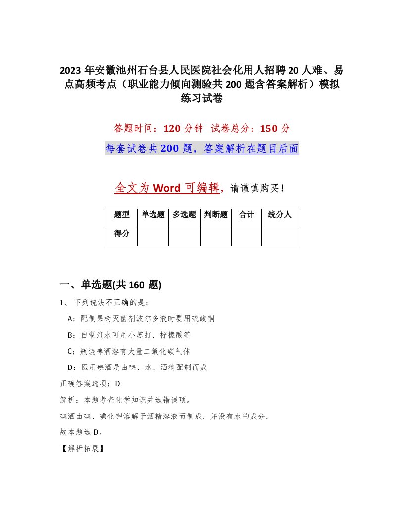 2023年安徽池州石台县人民医院社会化用人招聘20人难易点高频考点职业能力倾向测验共200题含答案解析模拟练习试卷