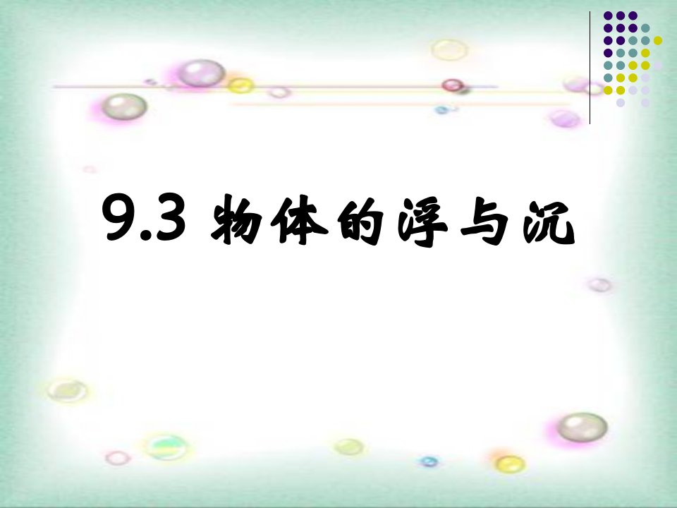 沪科版9.3物体的浮与沉ppt课件29页