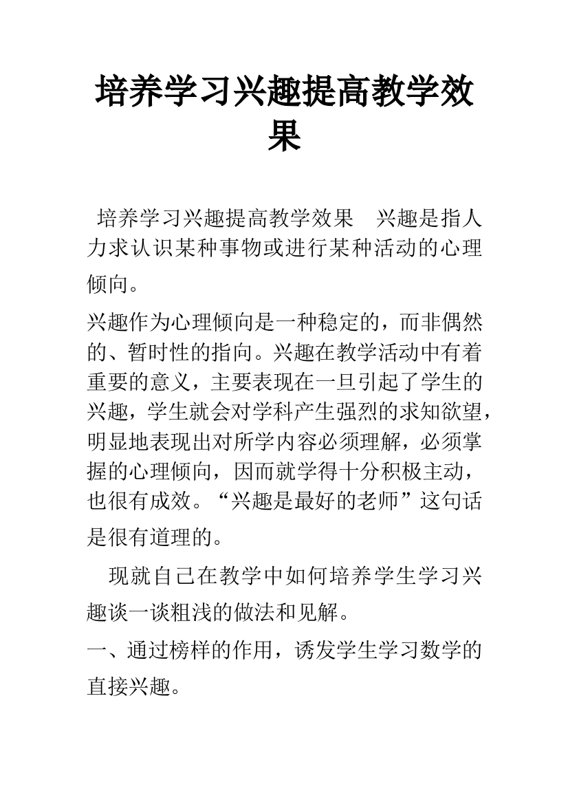 培养学习兴趣提高教学效果