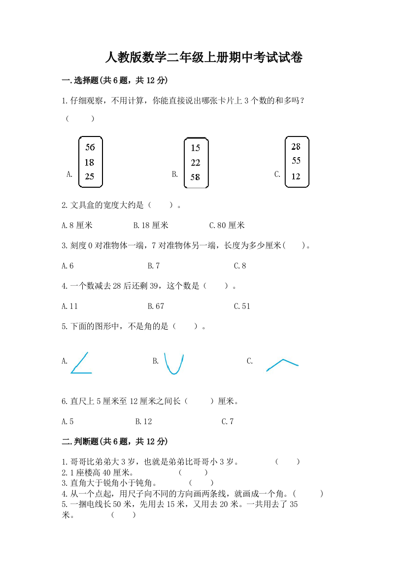 人教版数学二年级上册期中考试试卷及参考答案