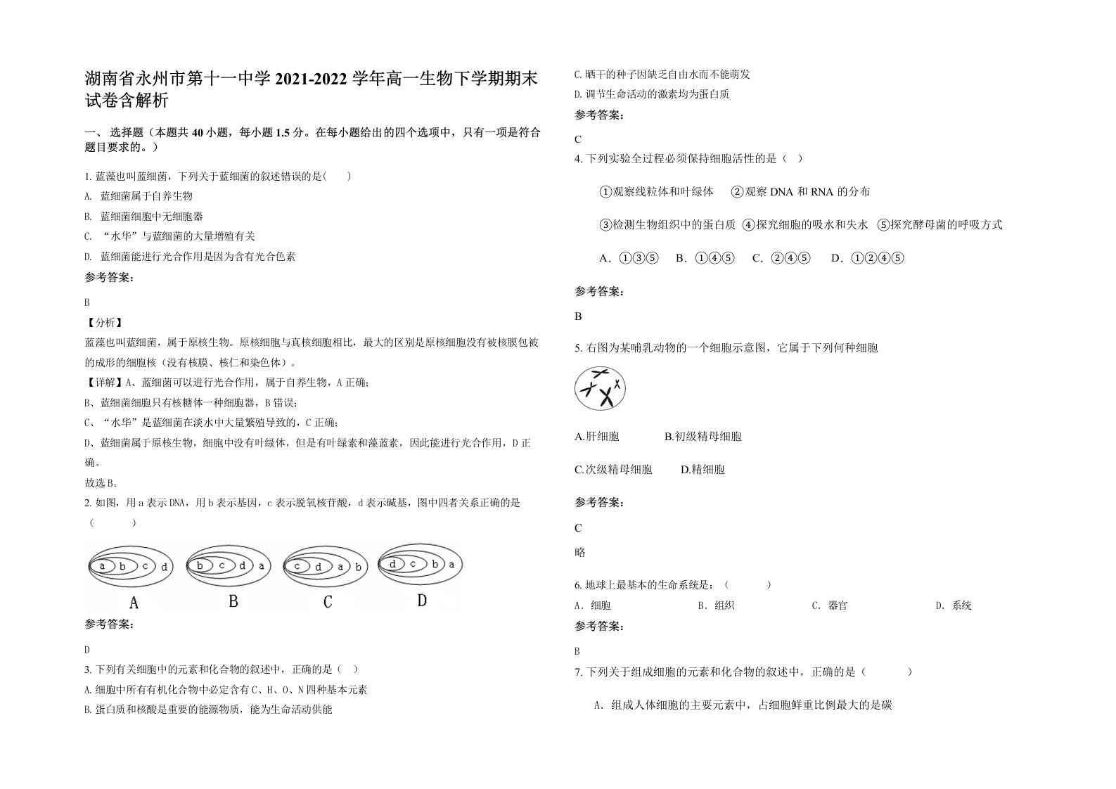 湖南省永州市第十一中学2021-2022学年高一生物下学期期末试卷含解析