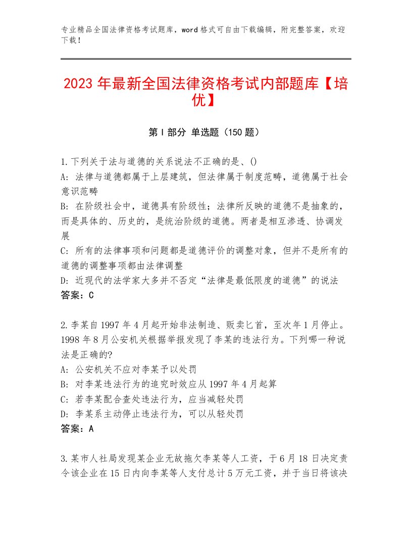 2023年最新全国法律资格考试题库大全通用