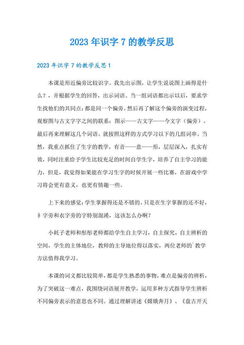 2023年识字7的教学反思