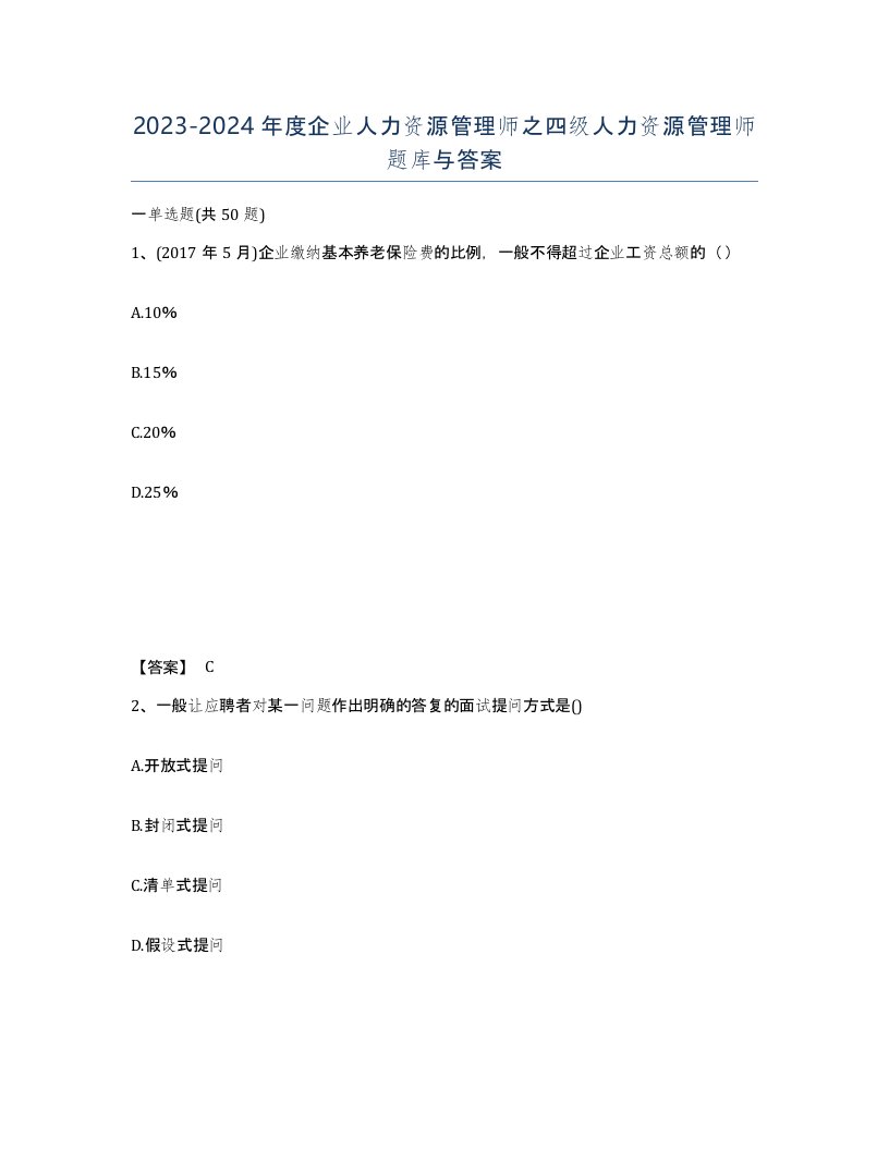 20232024年度企业人力资源管理师之四级人力资源管理师题库与答案