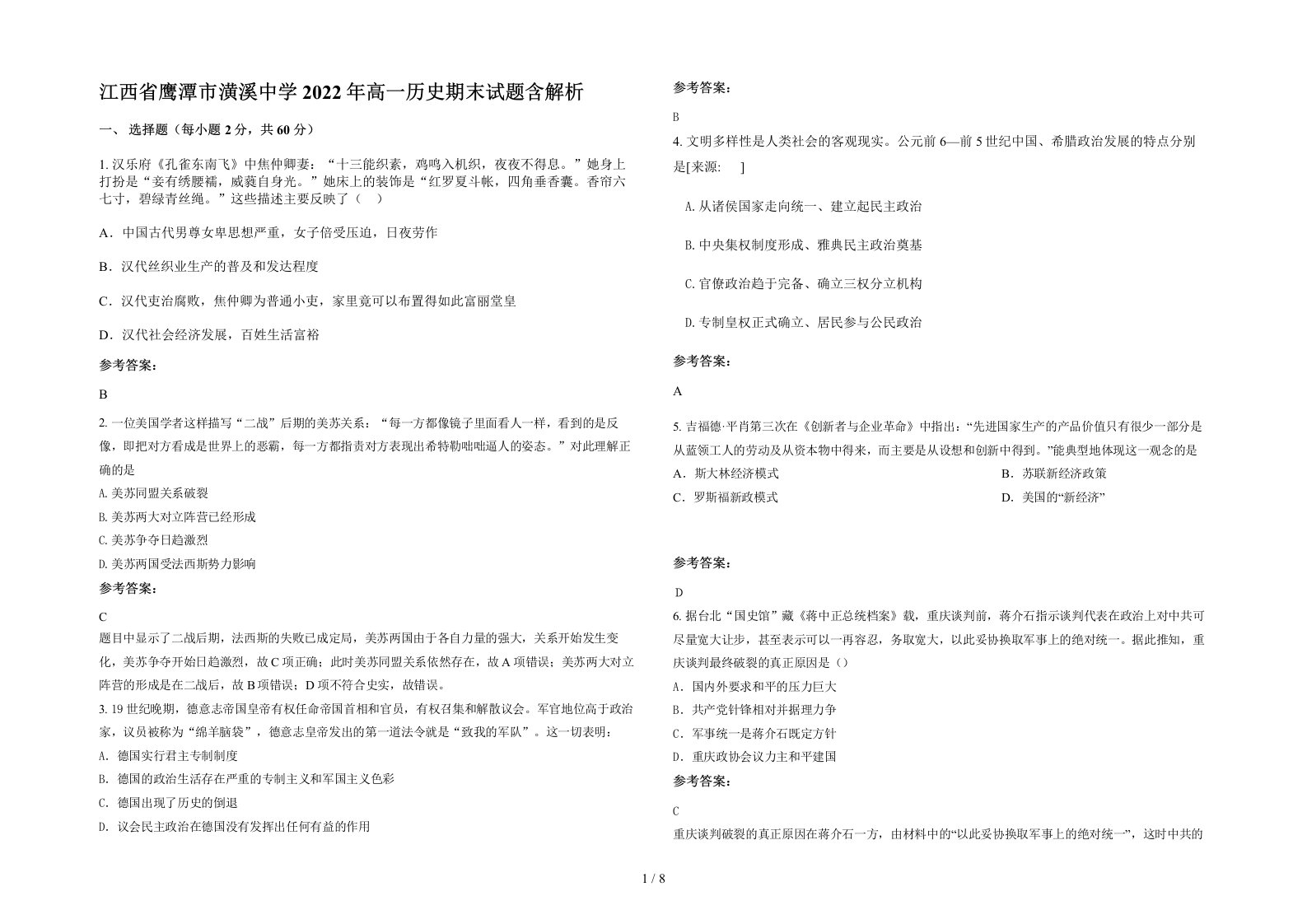 江西省鹰潭市潢溪中学2022年高一历史期末试题含解析