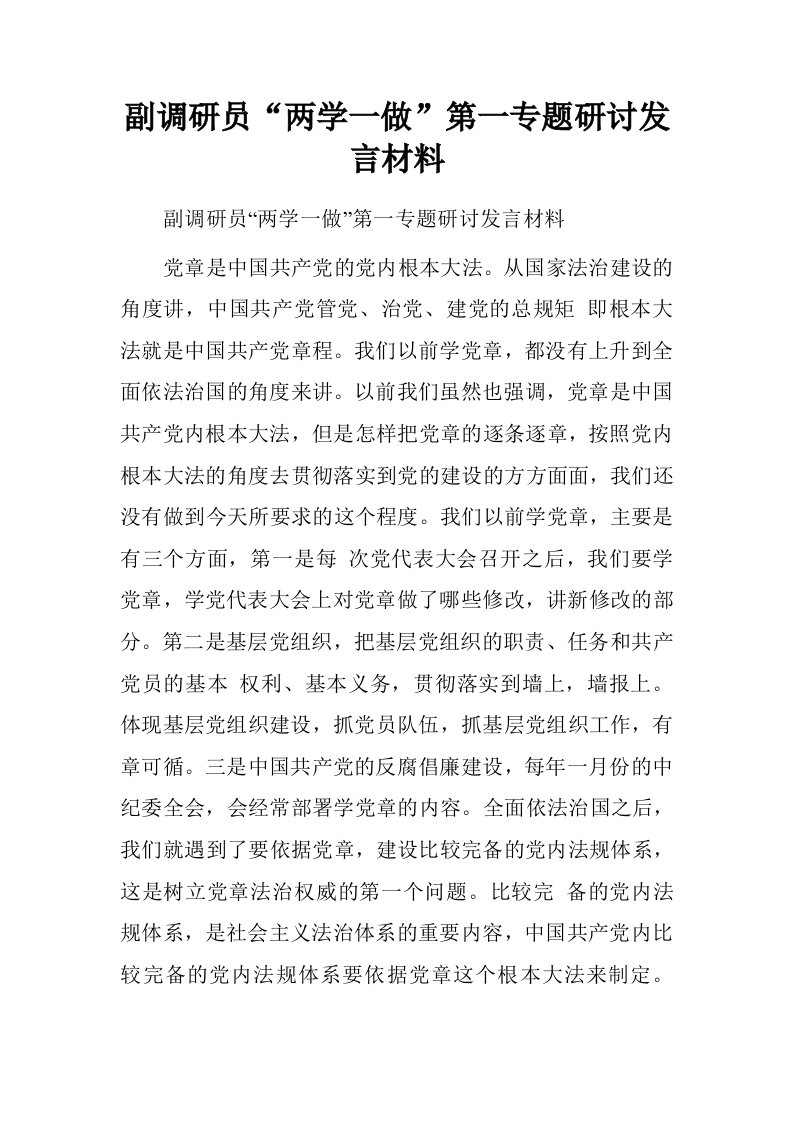 副调研员“两学一做”第一专题研讨发言材料.doc