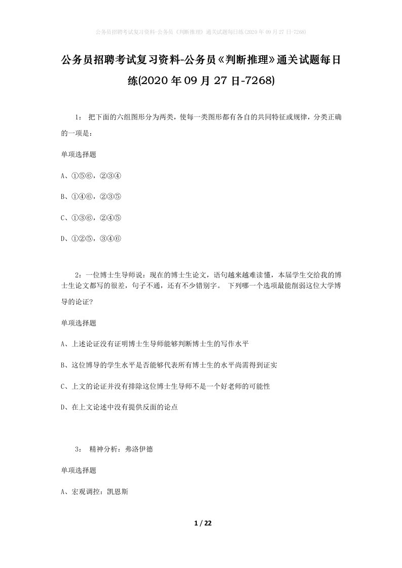 公务员招聘考试复习资料-公务员判断推理通关试题每日练2020年09月27日-7268