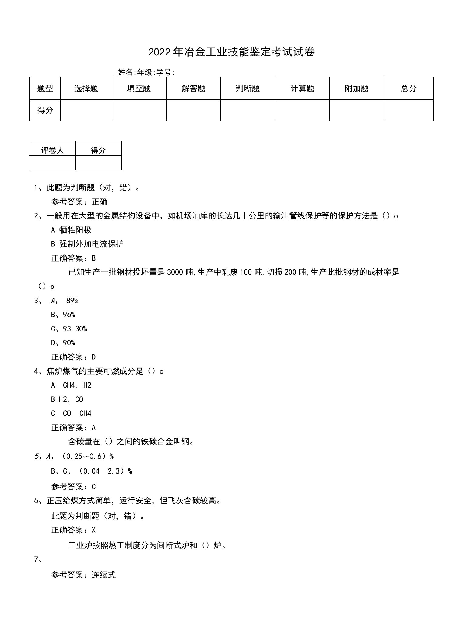 2022年冶金工业技能鉴定考试试卷