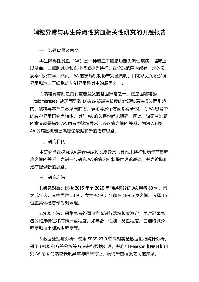 端粒异常与再生障碍性贫血相关性研究的开题报告