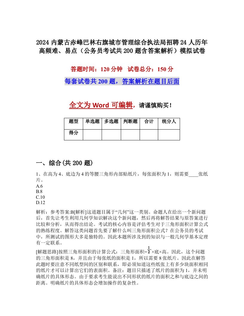 2024内蒙古赤峰巴林右旗城市管理综合执法局招聘24人历年高频难、易点（公务员考试共200题含答案解析）模拟试卷