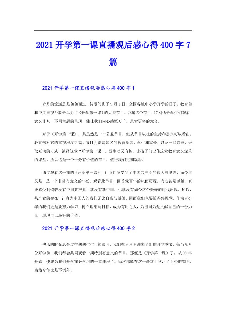 开学第一课直播观后感心得400字7篇