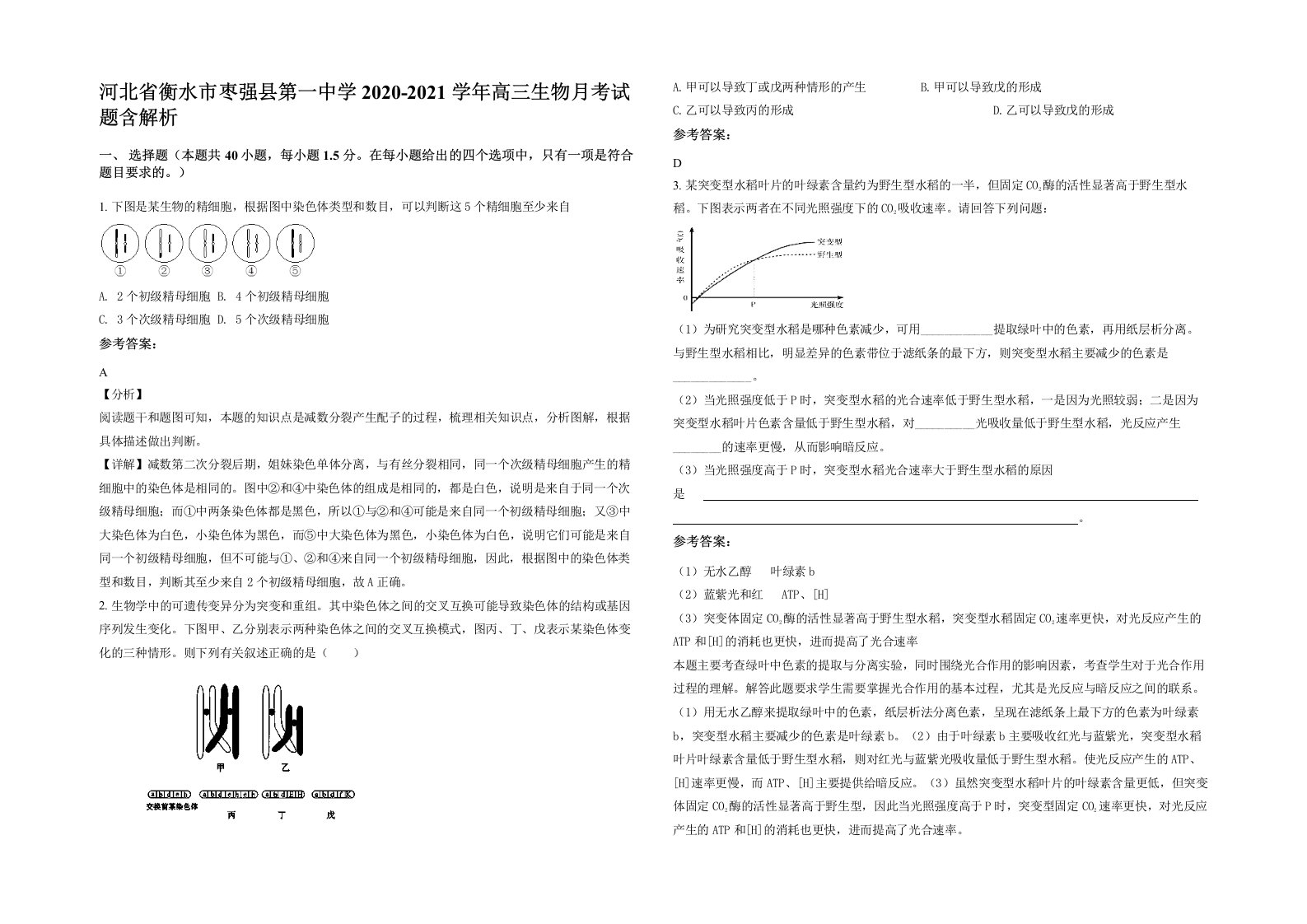 河北省衡水市枣强县第一中学2020-2021学年高三生物月考试题含解析