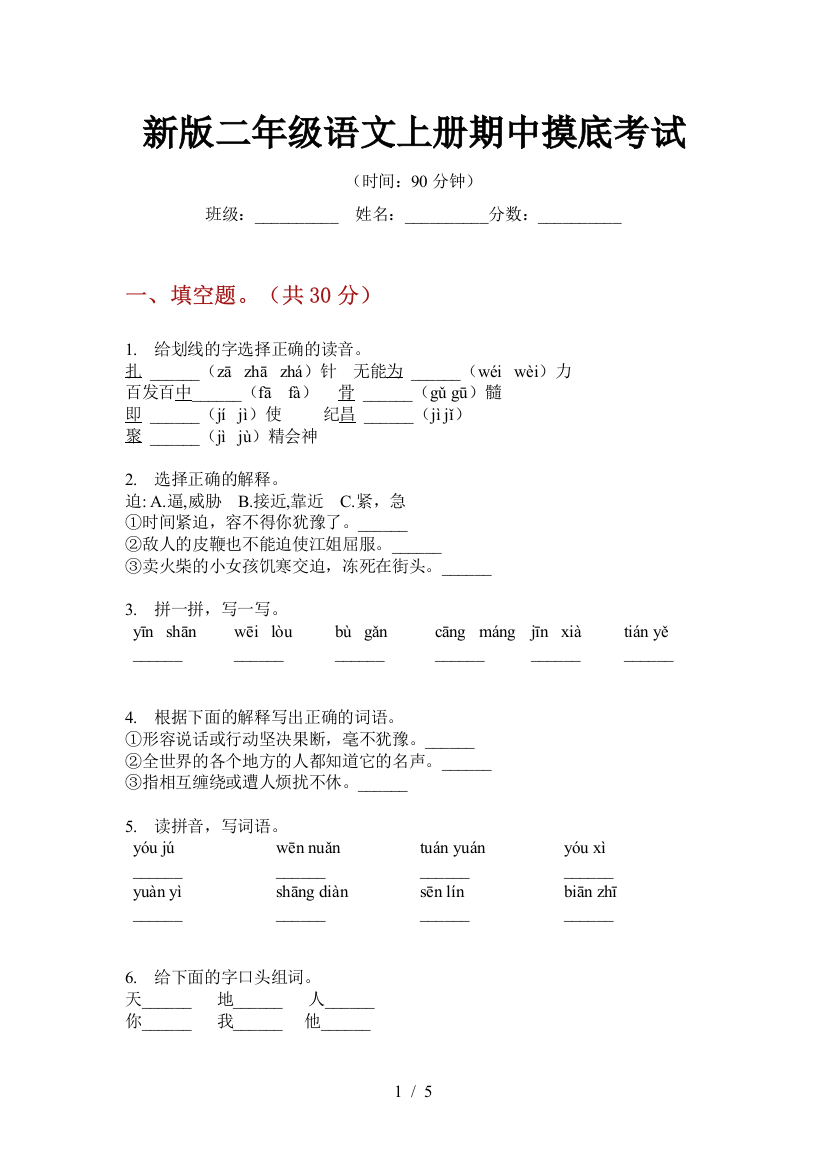 新版二年级语文上册期中摸底考试