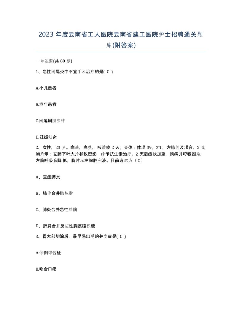 2023年度云南省工人医院云南省建工医院护士招聘通关题库附答案