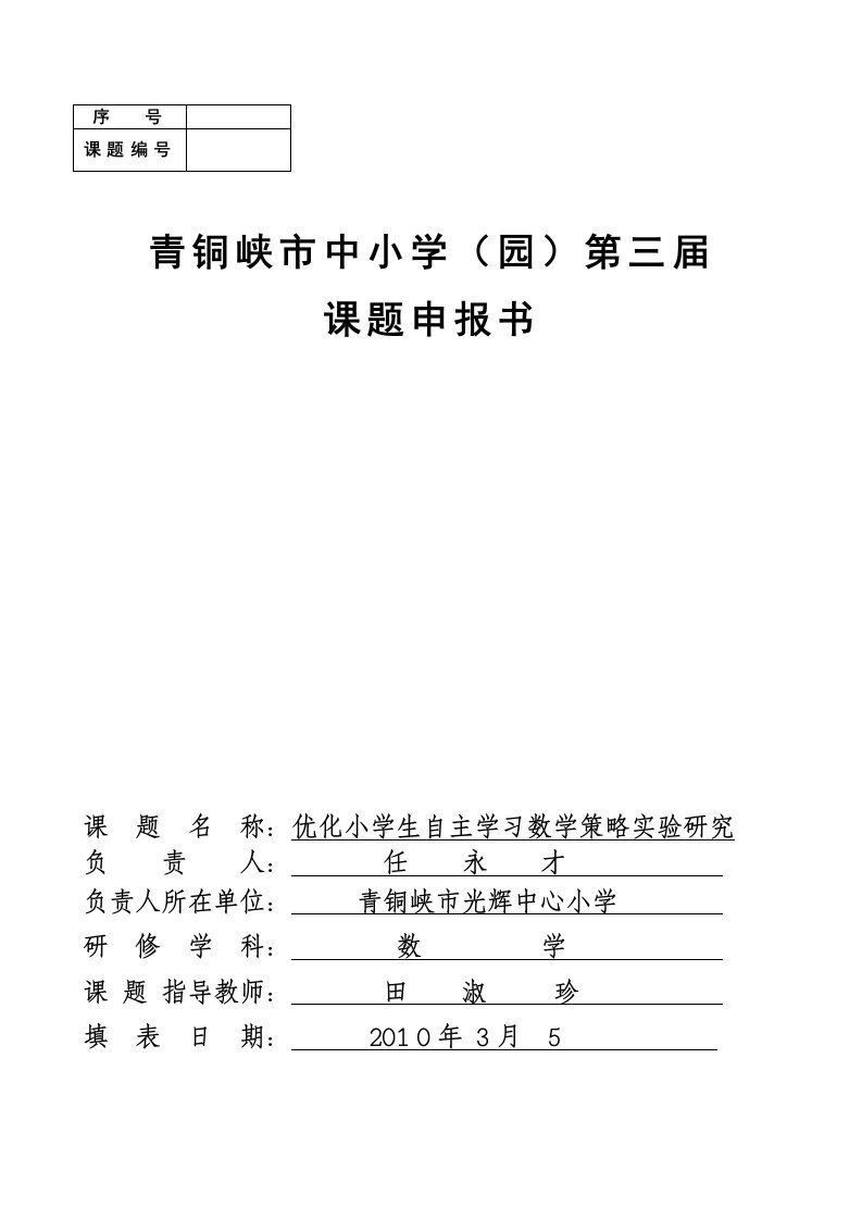 优化小学生自主学习数学策略实验研究课题申报书