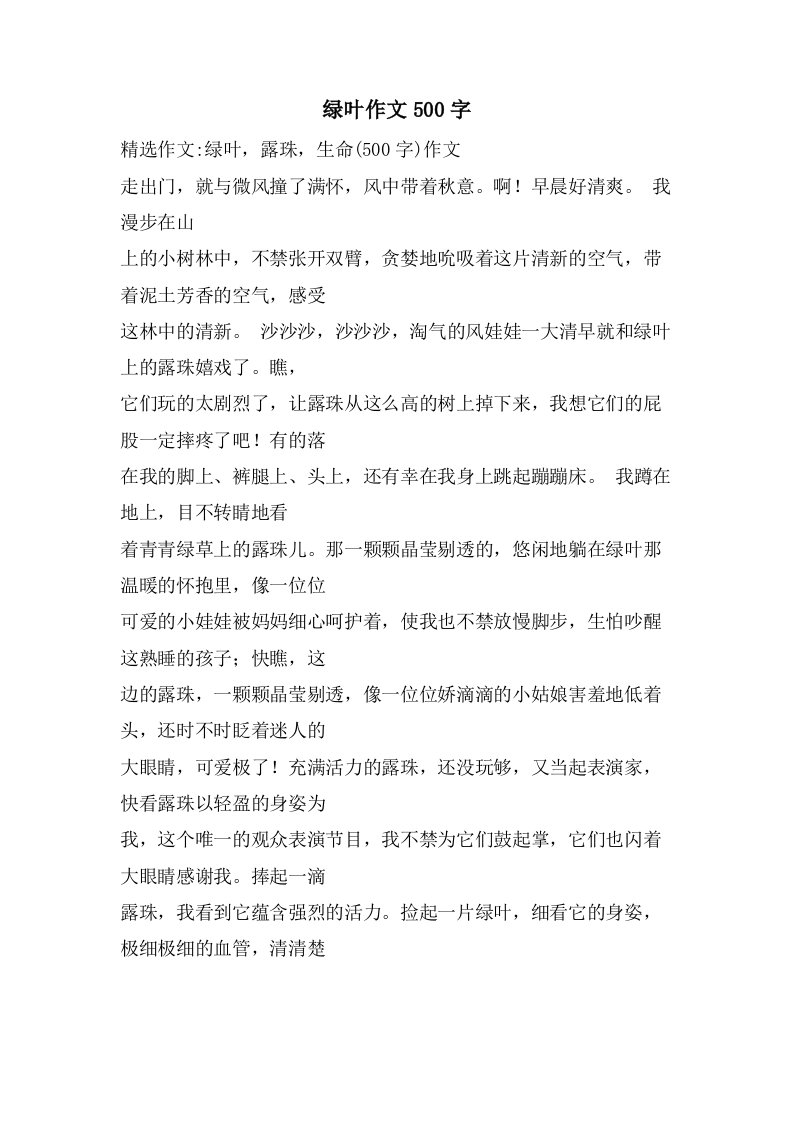 绿叶作文500字