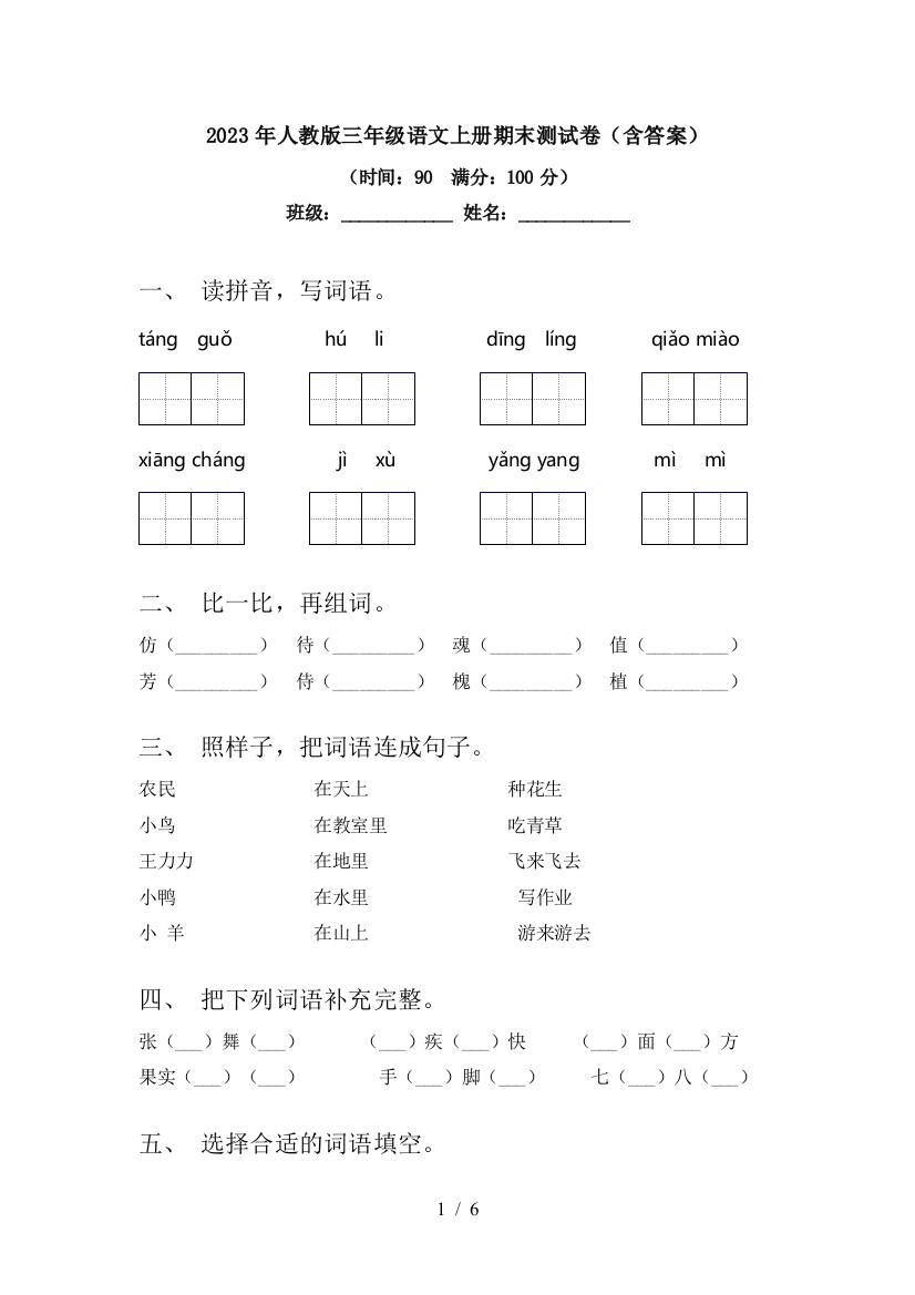 2023年人教版三年级语文上册期末测试卷(含答案)