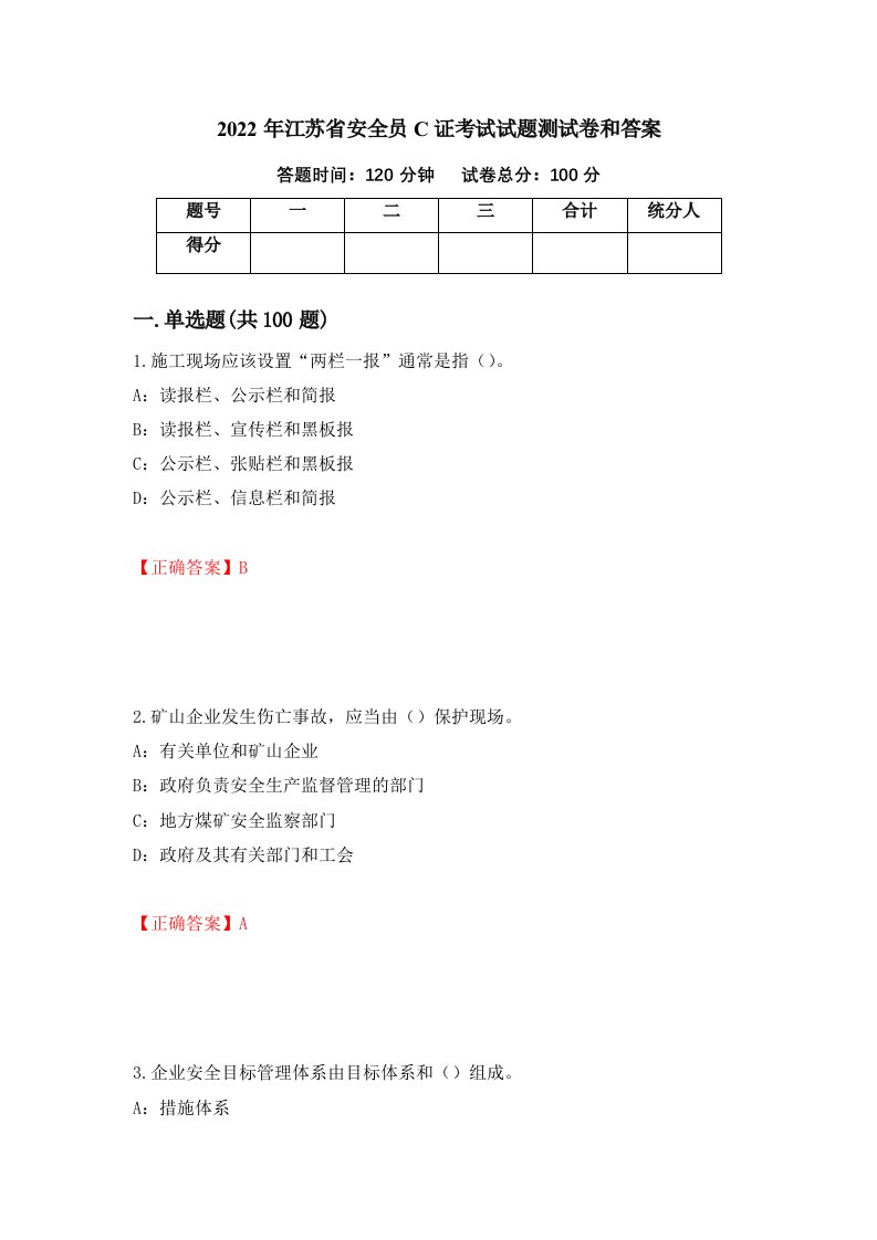 2022年江苏省安全员C证考试试题测试卷和答案55