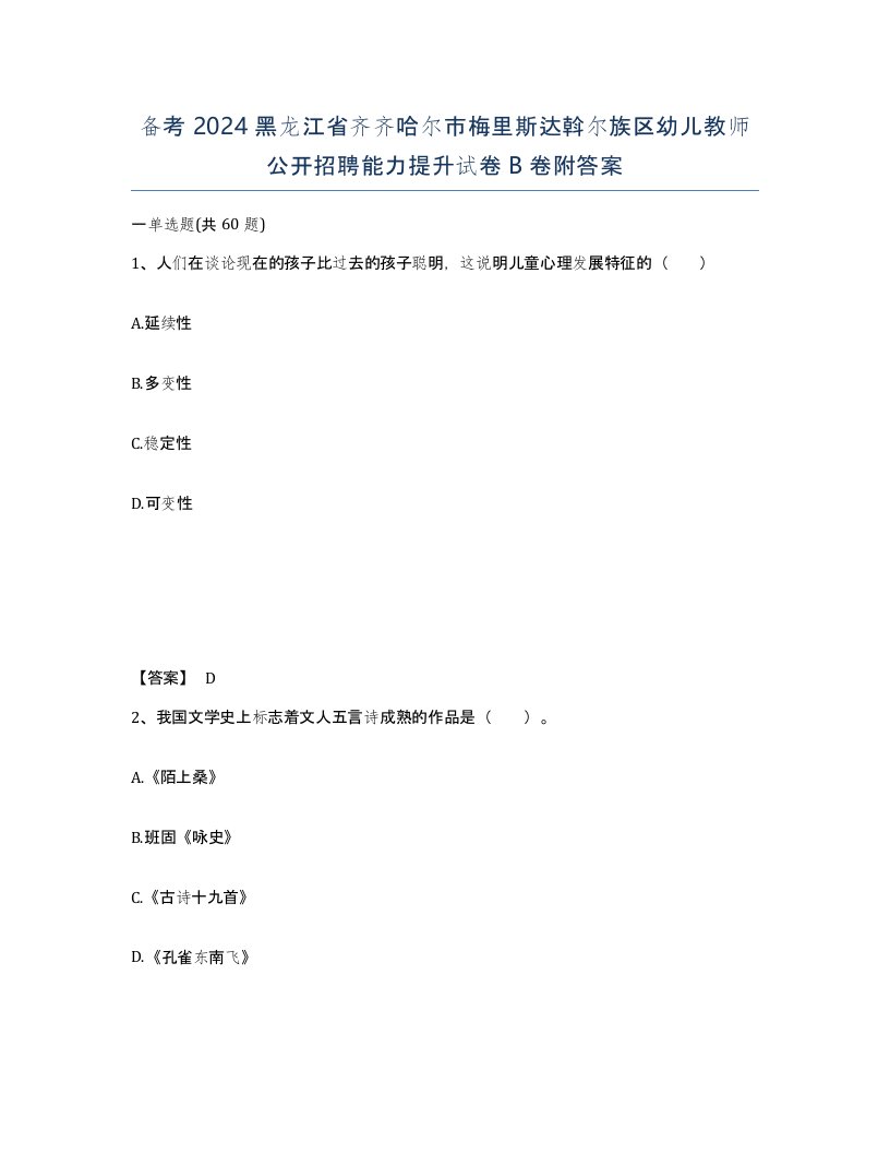 备考2024黑龙江省齐齐哈尔市梅里斯达斡尔族区幼儿教师公开招聘能力提升试卷B卷附答案