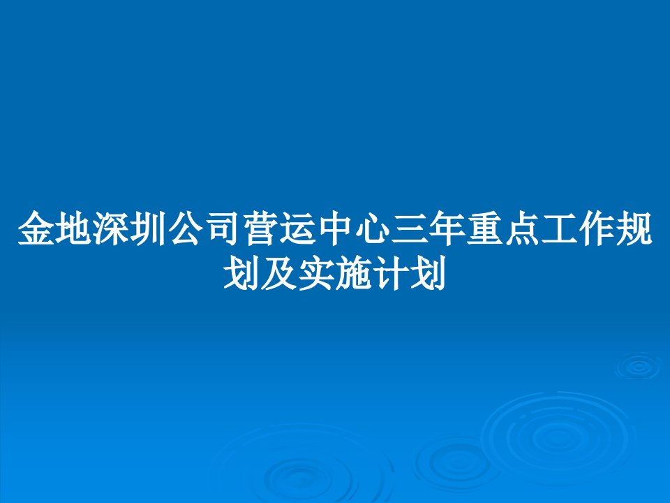 金地深圳公司营运中心三年重点工作规划及实施计划PPT教案