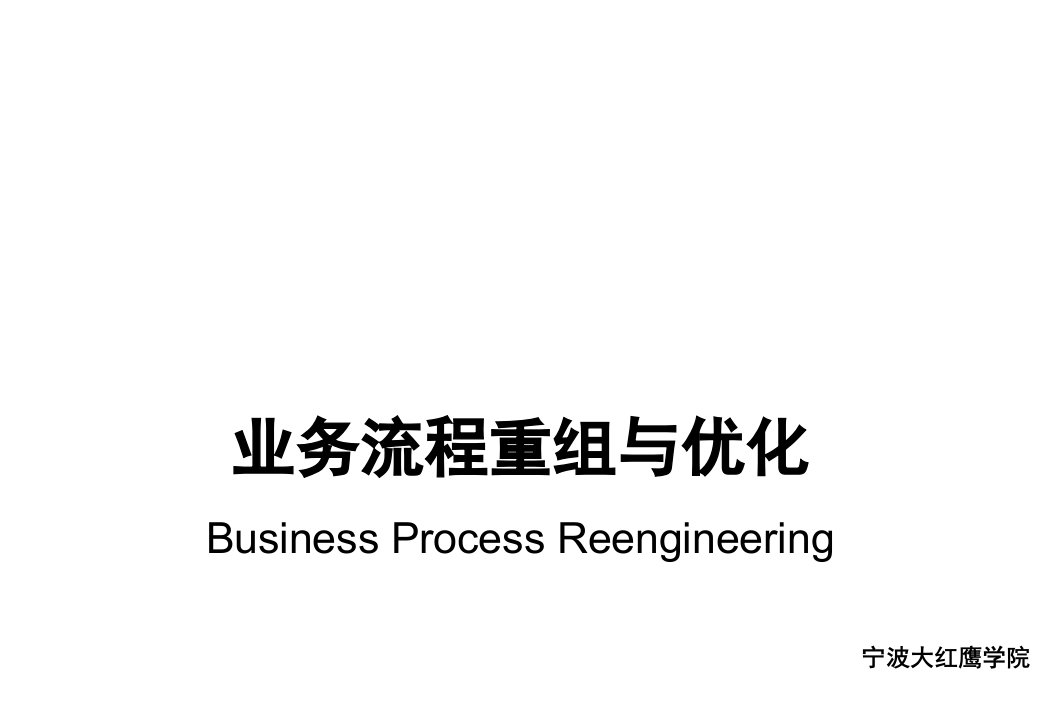 并购重组-业务流程重组与优化1流程概述