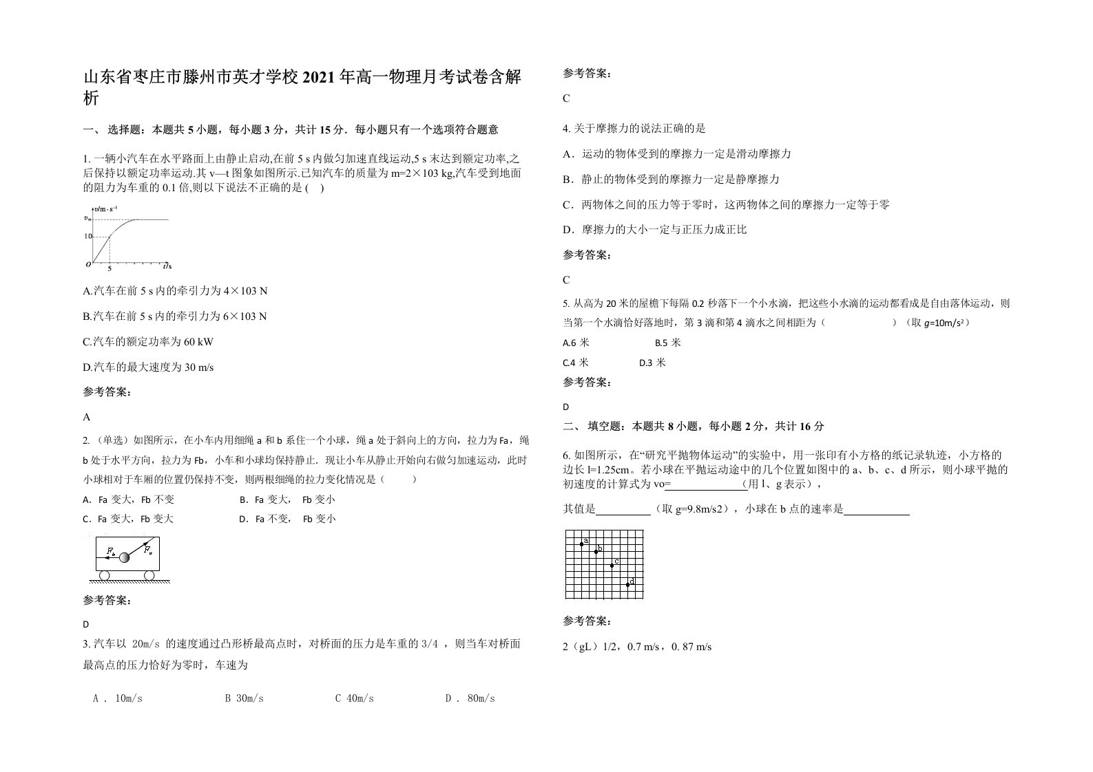 山东省枣庄市滕州市英才学校2021年高一物理月考试卷含解析