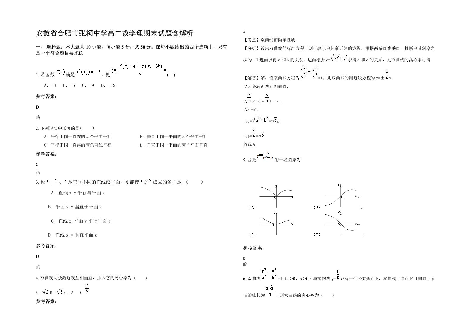 安徽省合肥市张祠中学高二数学理期末试题含解析