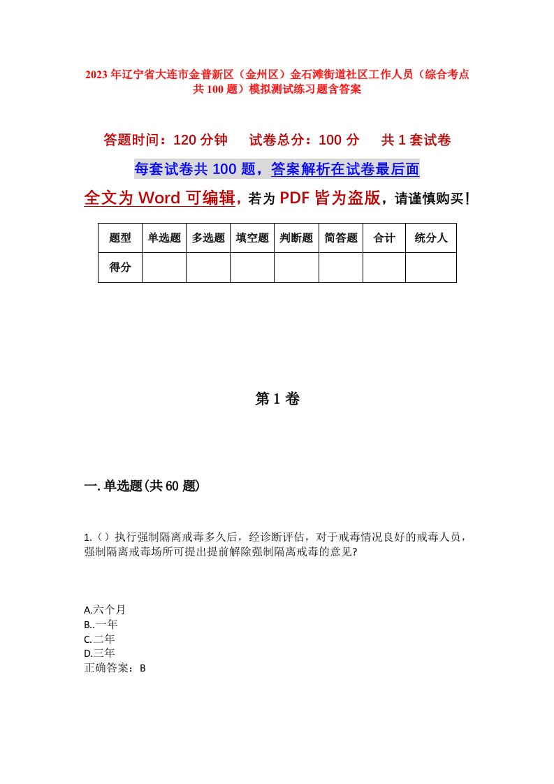 2023年辽宁省大连市金普新区金州区金石滩街道社区工作人员综合考点共100题模拟测试练习题含答案